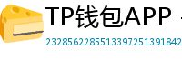 TP钱包APP - TP钱包APP官方下载｜安卓/iOS全平台安装教程